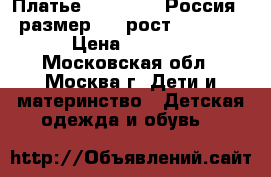 Платье FANSY Way (Россия) - размер 34, рост 134-140  › Цена ­ 1 500 - Московская обл., Москва г. Дети и материнство » Детская одежда и обувь   